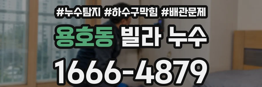 용호동 빌라 누수