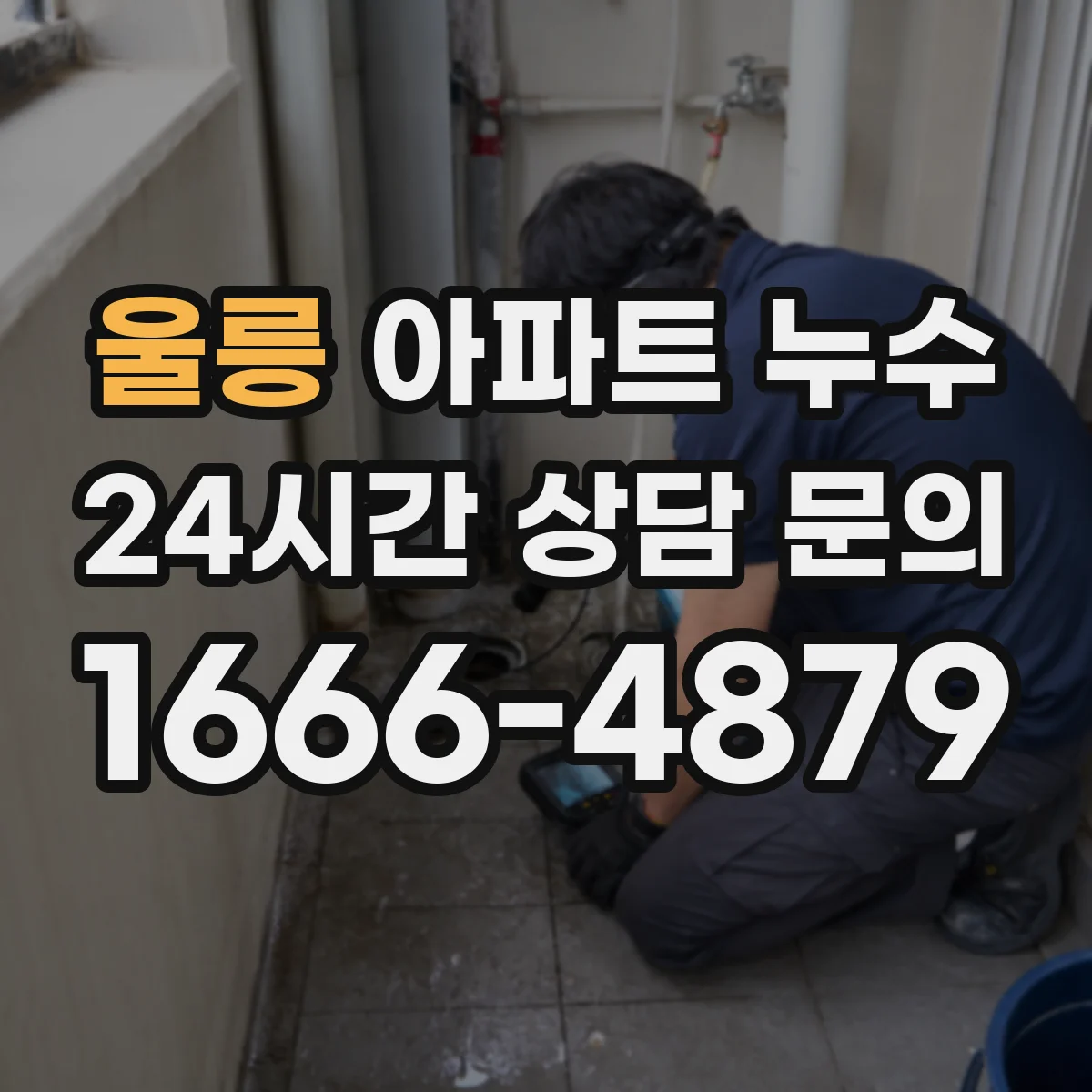 울릉 아파트 누수 공용배관 누수 발생 위치 찾는 실전 대응