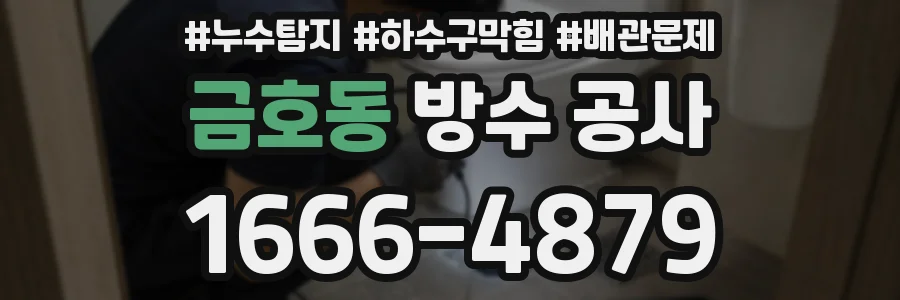 금호동 방수 공사