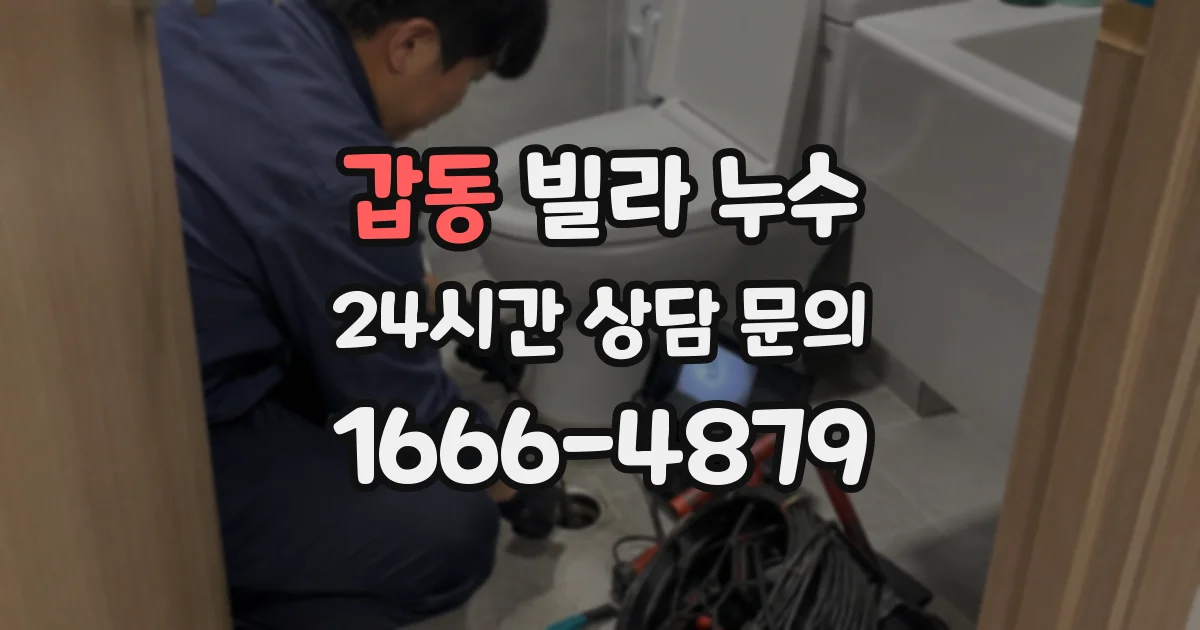 갑동 빌라 누수