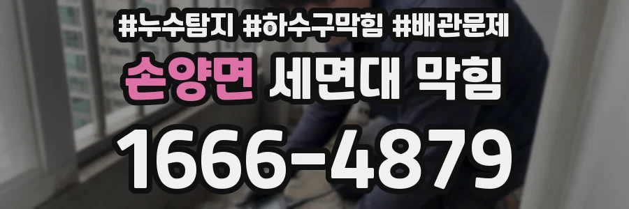 손양면 세면대 막힘