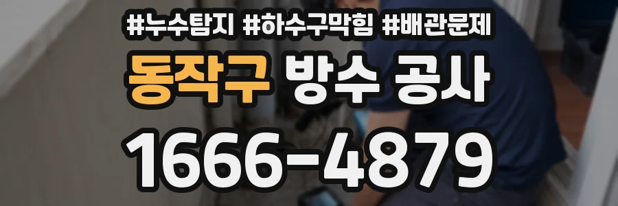동작구 방수 공사