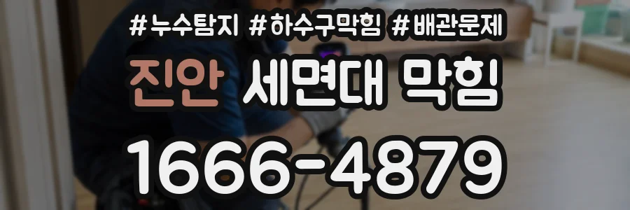 진안 세면대 막힘