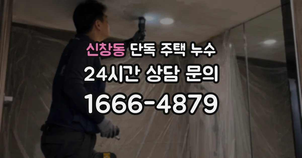 신창동 단독 주택 누수