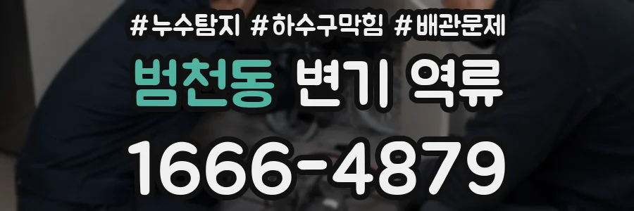 범천동 변기 역류