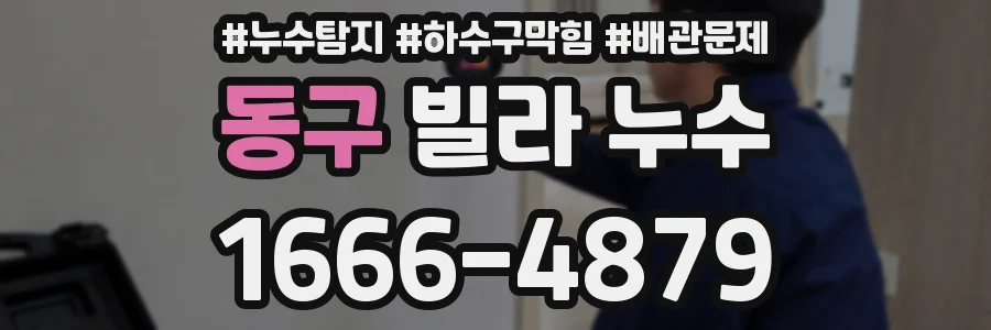 동구 빌라 누수
