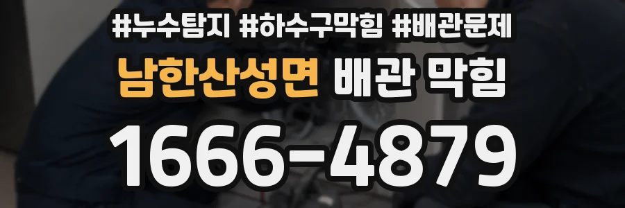 남한산성면 배관 막힘