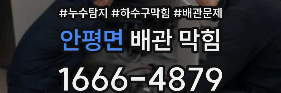 안평면 배관 막힘