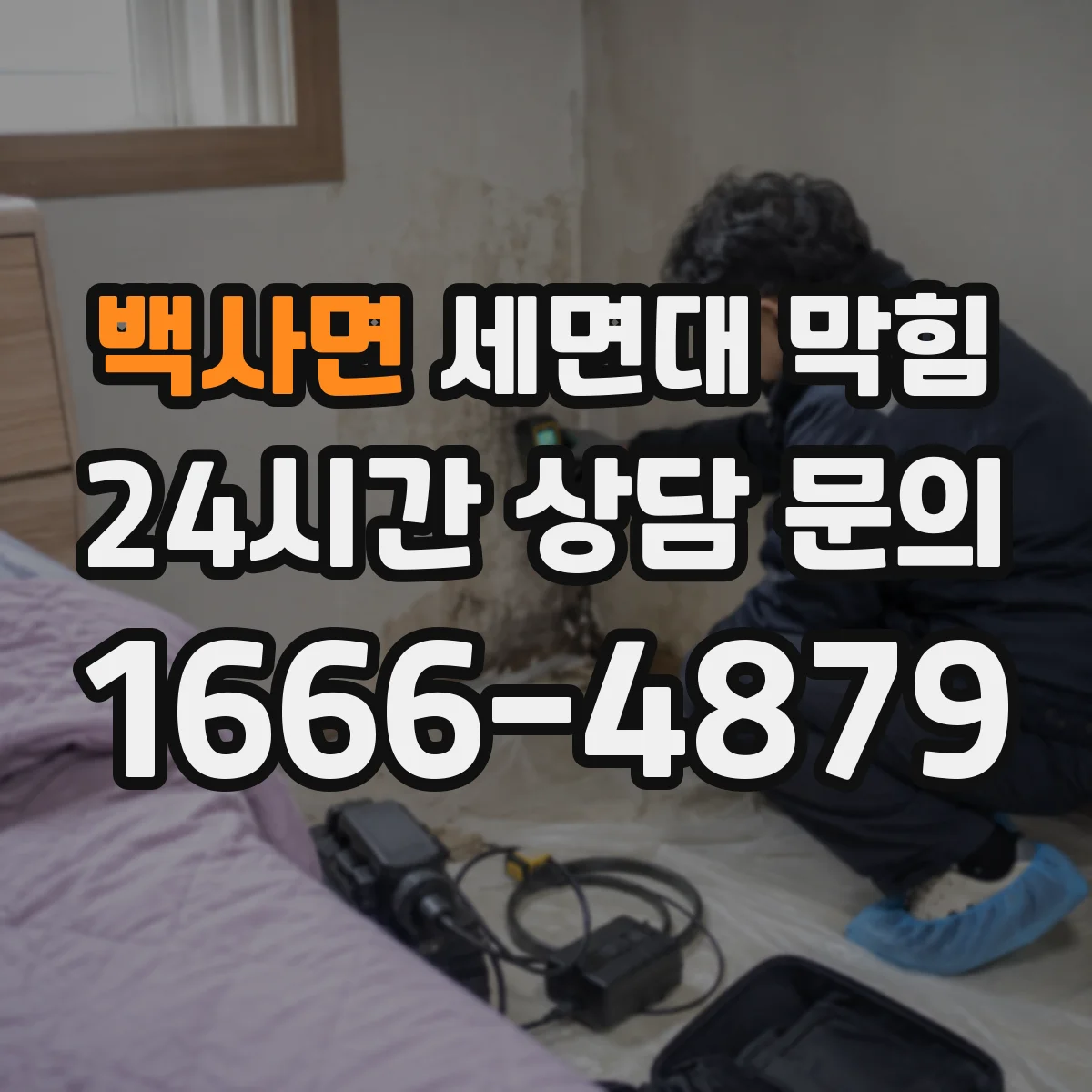 백사면 세면대 막힘