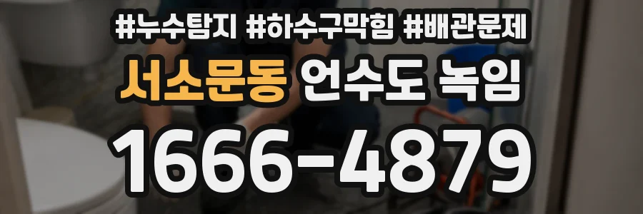 서소문동 언수도 녹임