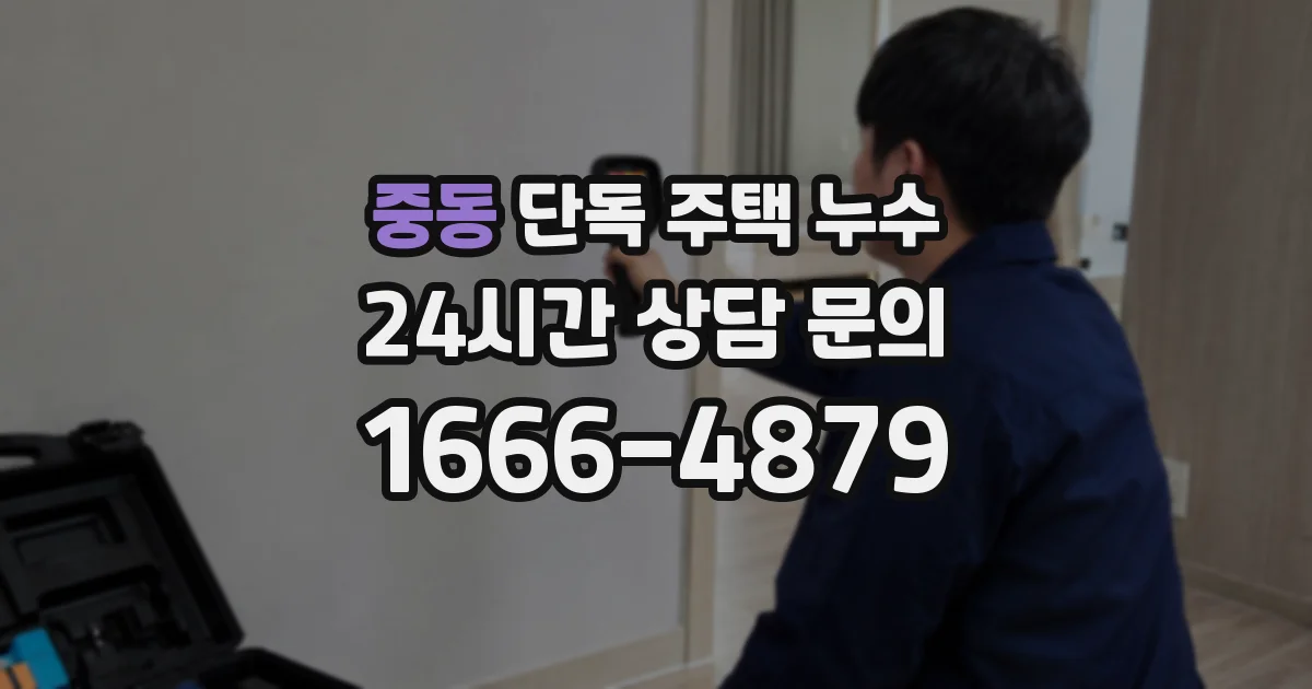 중동 단독 주택 누수