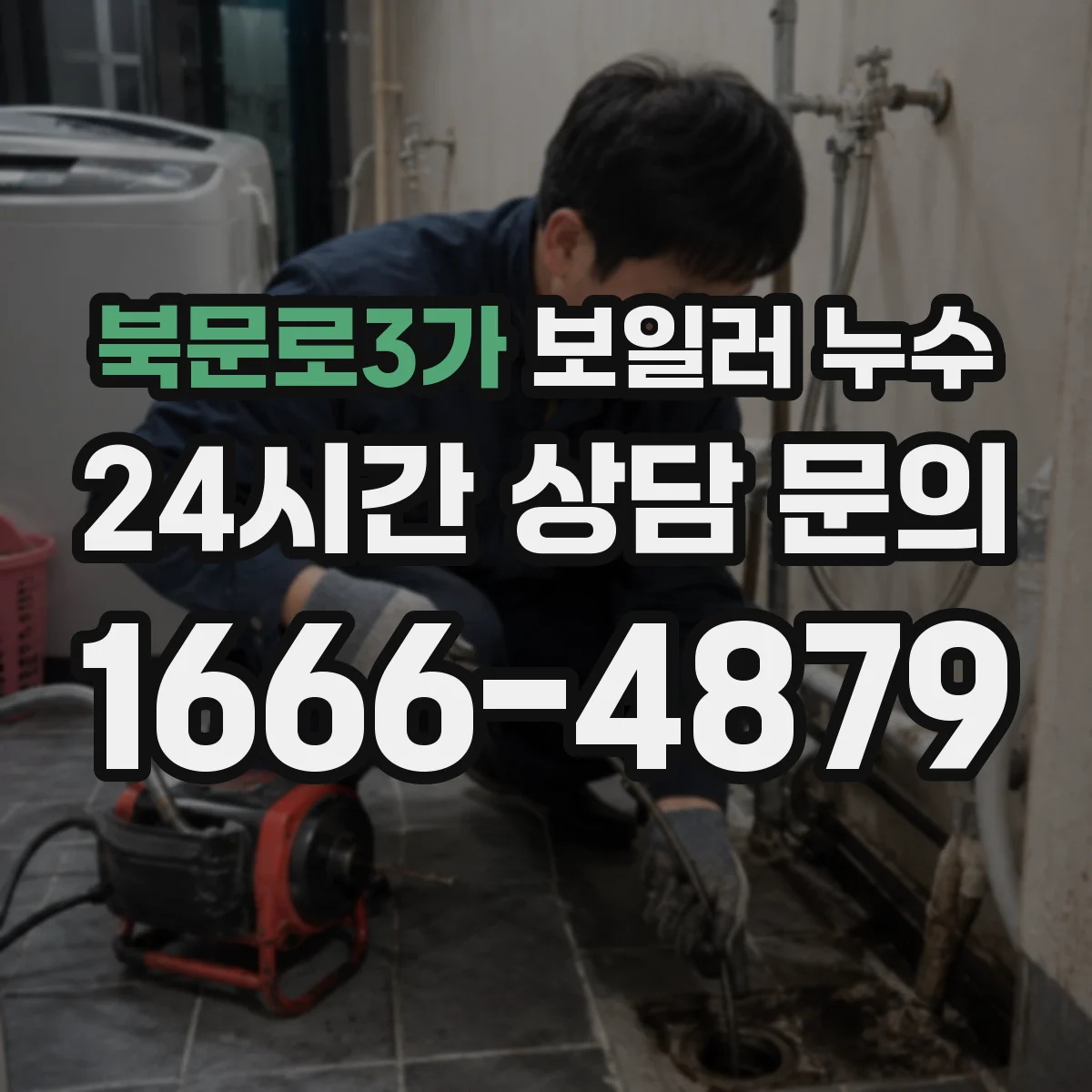 북문로3가 보일러 누수