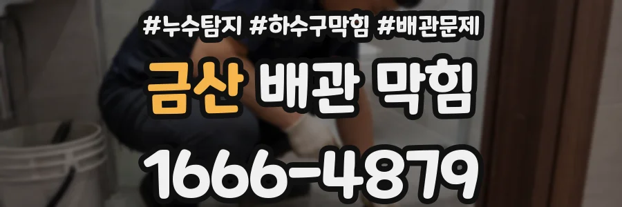 금산 배관 막힘
