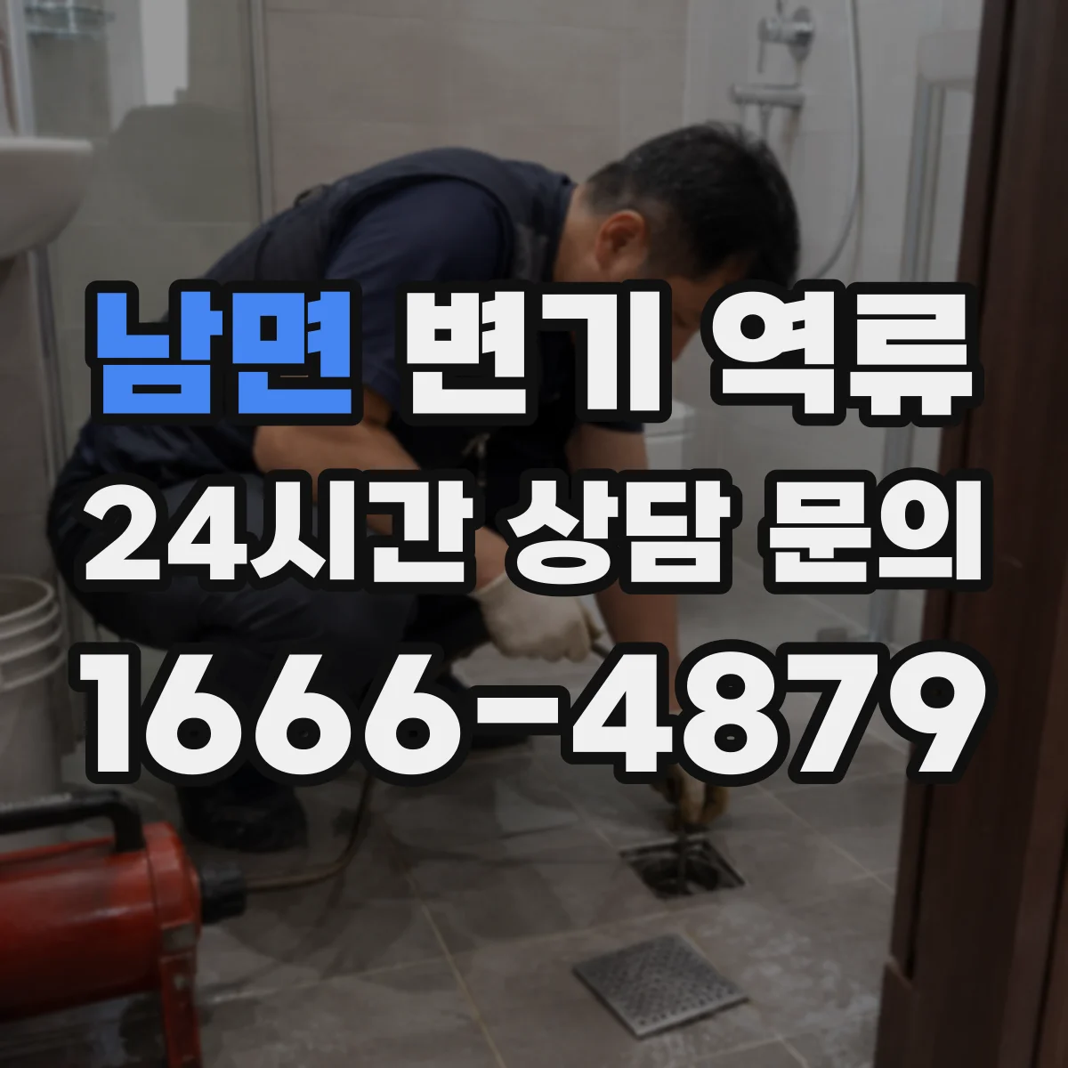남면 변기 역류