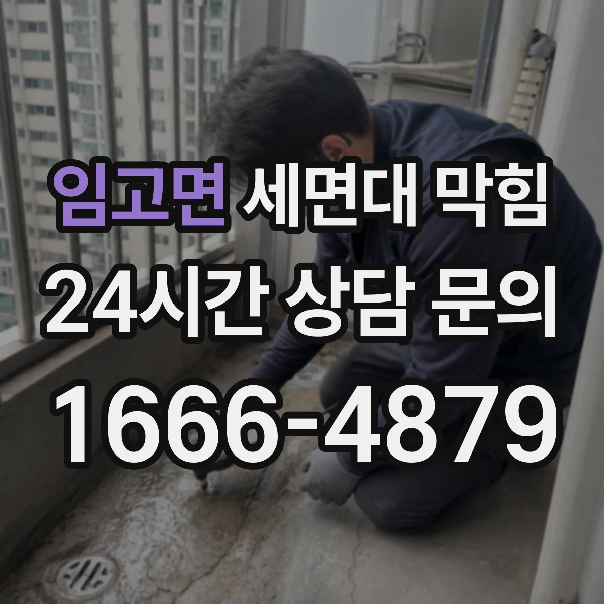 임고면 세면대 막힘