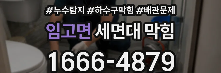 임고면 세면대 막힘