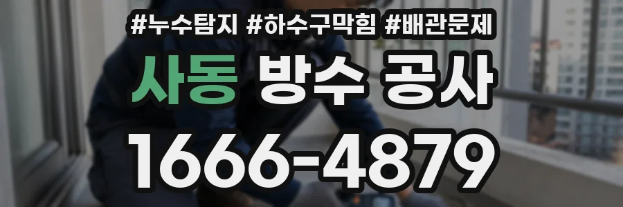 사동 방수 공사