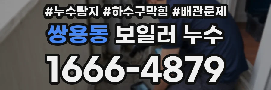 쌍용동 보일러 누수