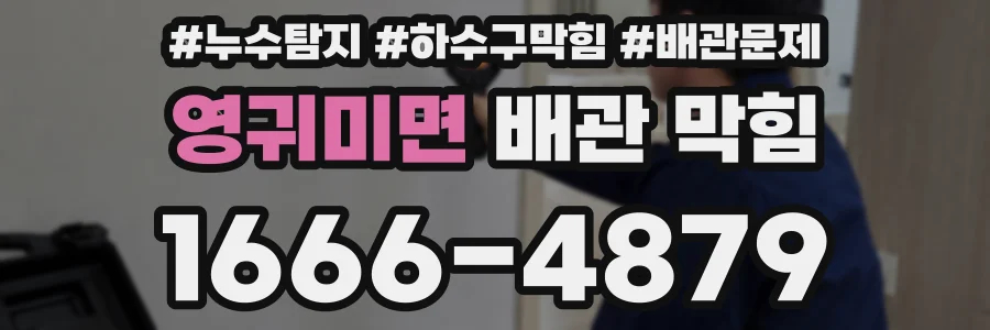 영귀미면 배관 막힘