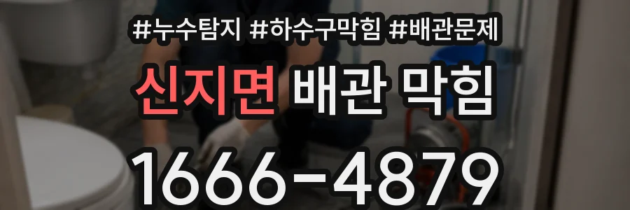 신지면 배관 막힘
