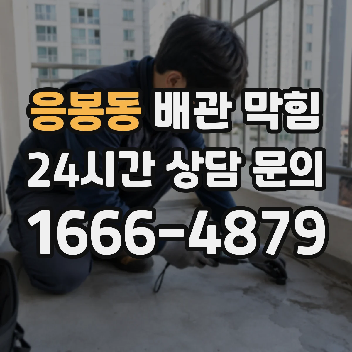 응봉동 배관 막힘