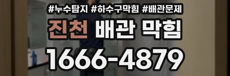 진천 배관 막힘