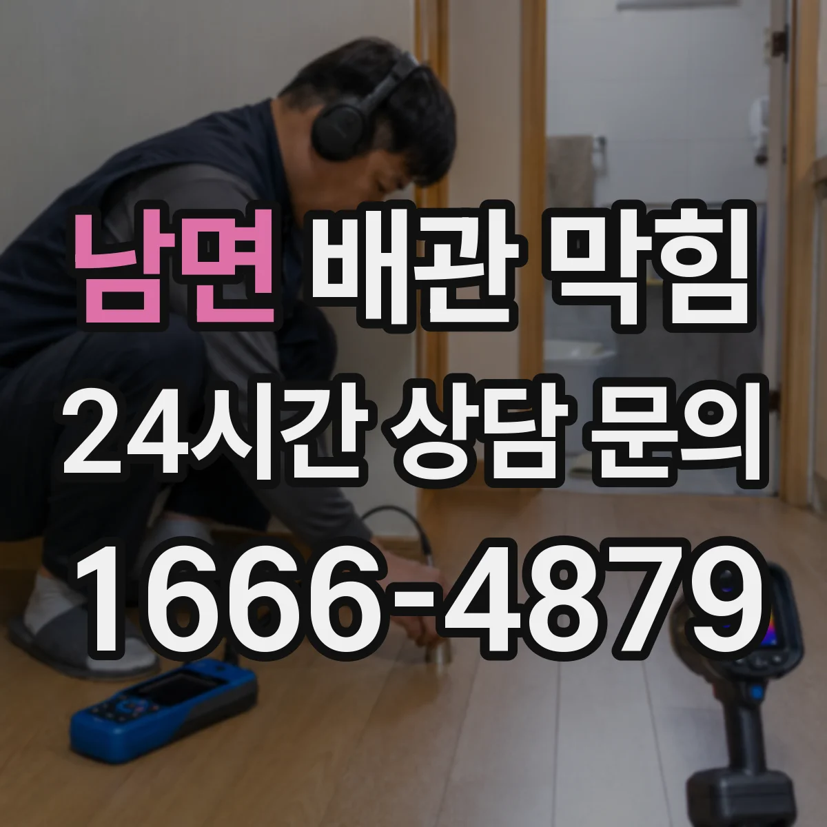 남면 배관 막힘