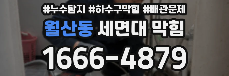 월산동 세면대 막힘