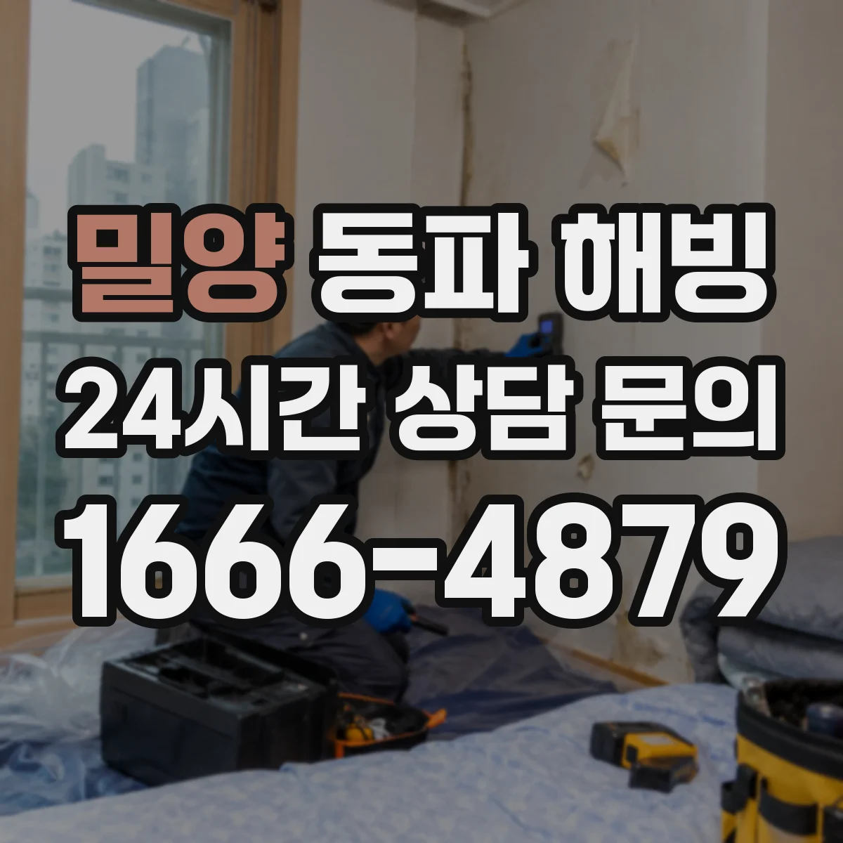밀양 동파 해빙 뜨거운 물이 소용없는 동절기 배관 조건