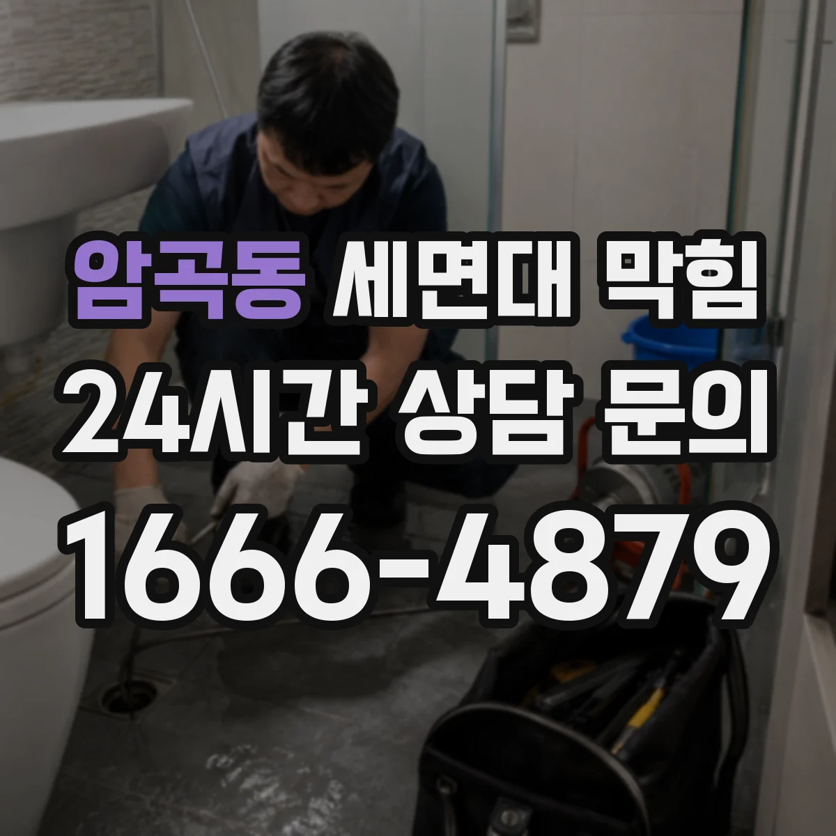 암곡동 세면대 막힘