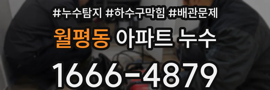 월평동 아파트 누수