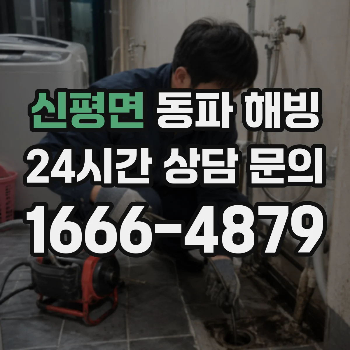 신평면 동파 해빙