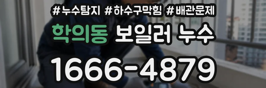 학의동 보일러 누수