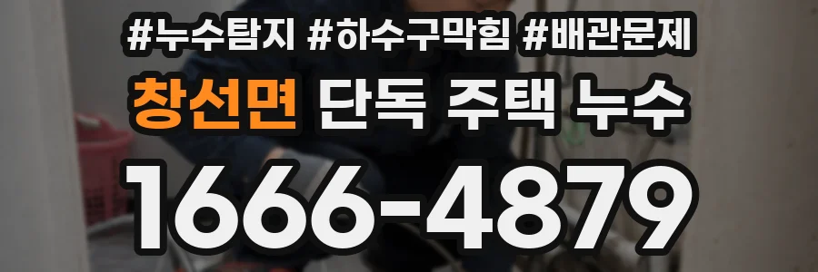 창선면 단독 주택 누수