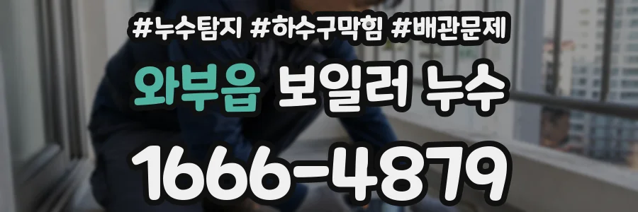 와부읍 보일러 누수