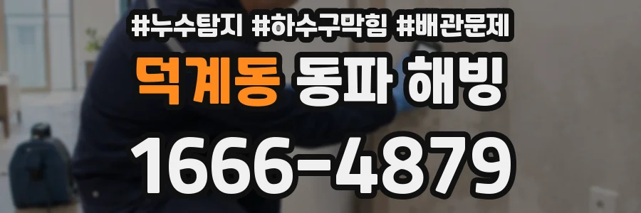 덕계동 동파 해빙
