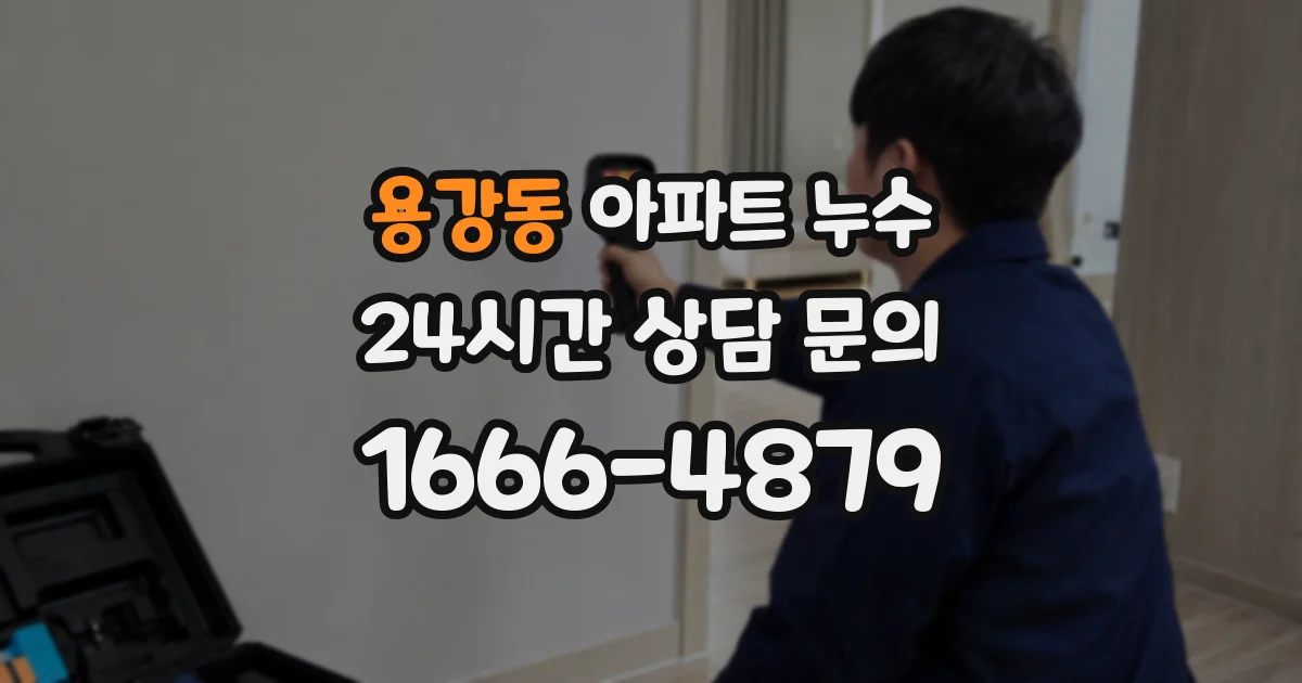 용강동 아파트 누수