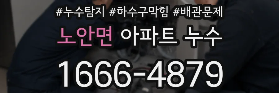 노안면 아파트 누수
