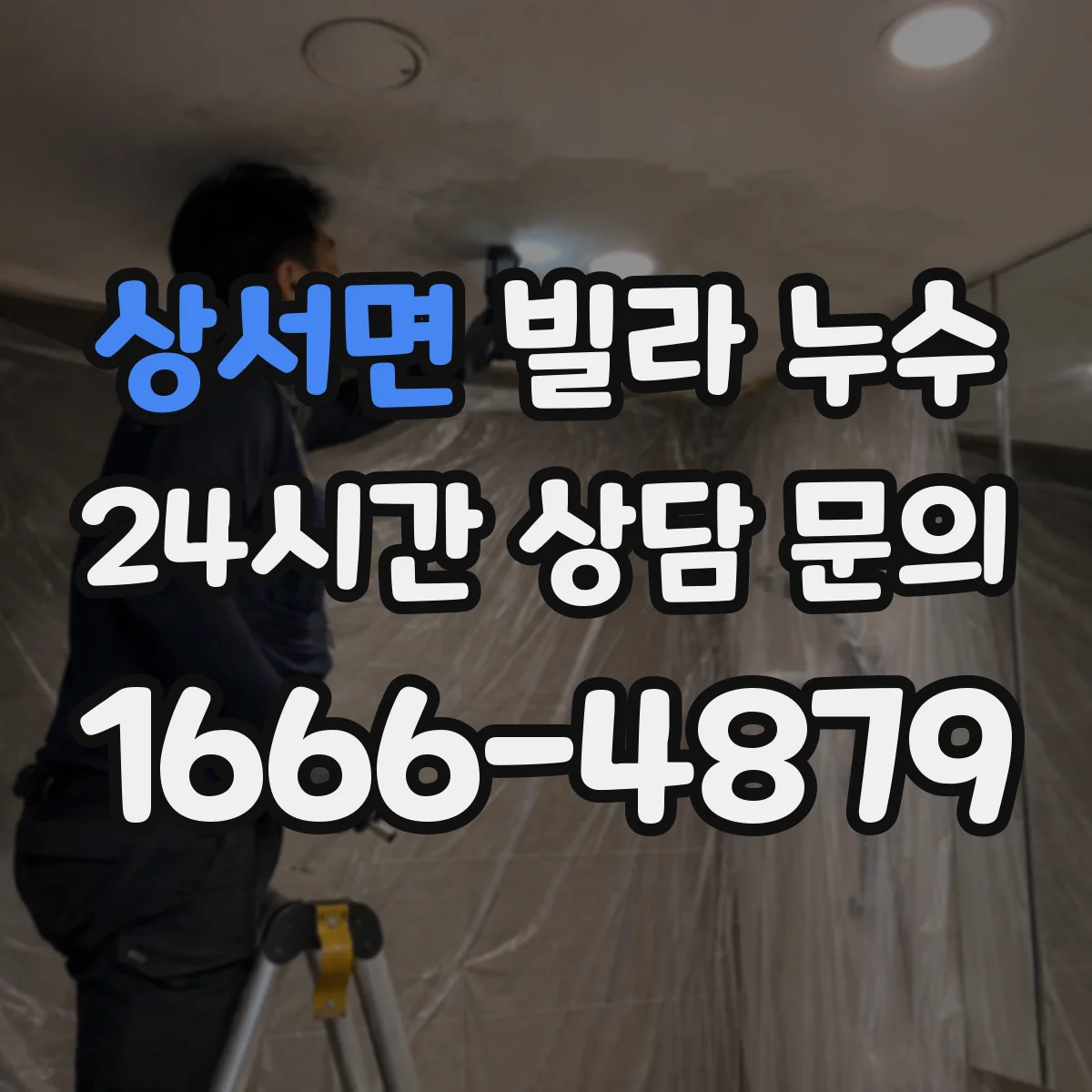 상서면 빌라 누수