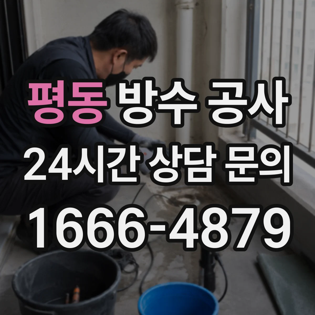 평동 방수 공사
