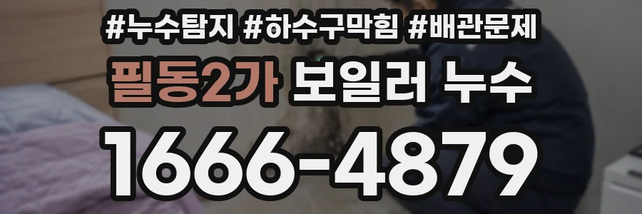 필동2가 보일러 누수
