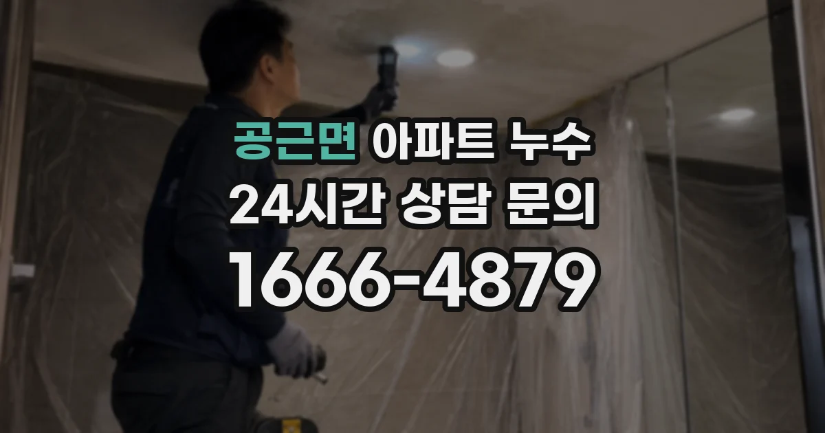 공근면 아파트 누수