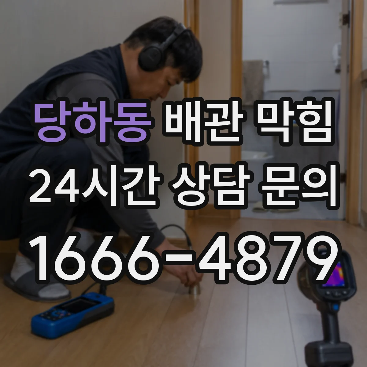 당하동 배관 막힘