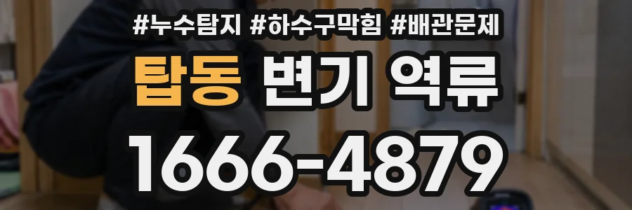 탑동 변기 역류