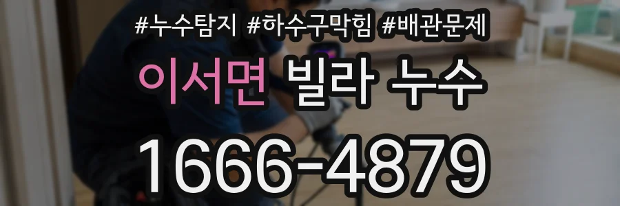 이서면 빌라 누수