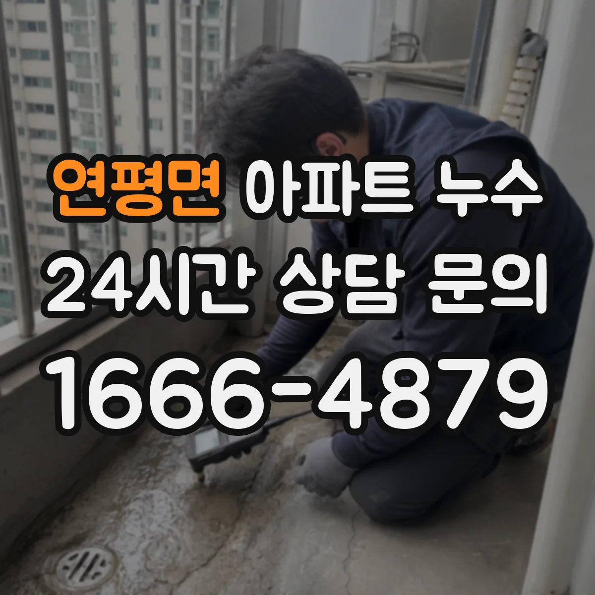 연평면 아파트 누수