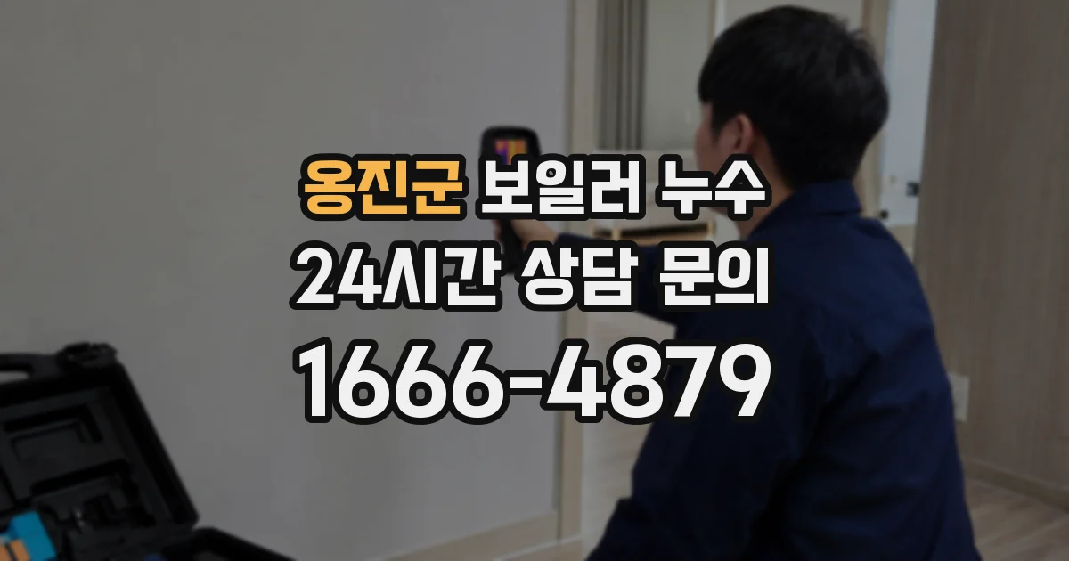 옹진군 보일러 누수