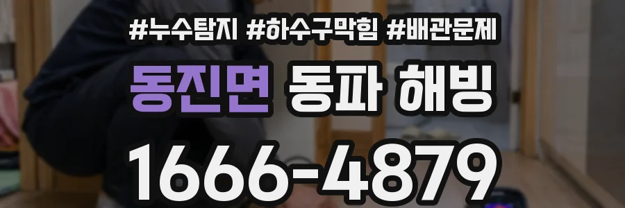 동진면 동파 해빙