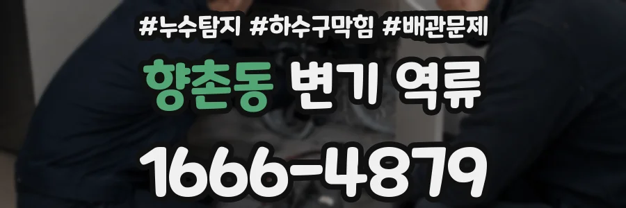 향촌동 변기 역류
