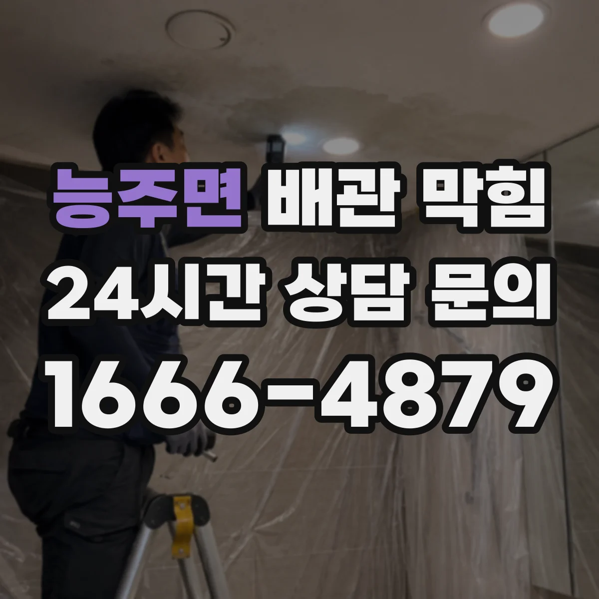 능주면 배관 막힘